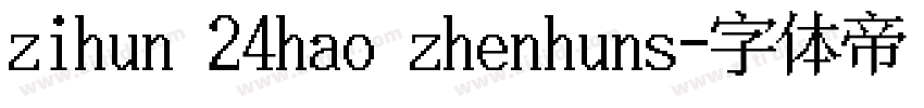 zihun 24hao zhenhuns字体转换